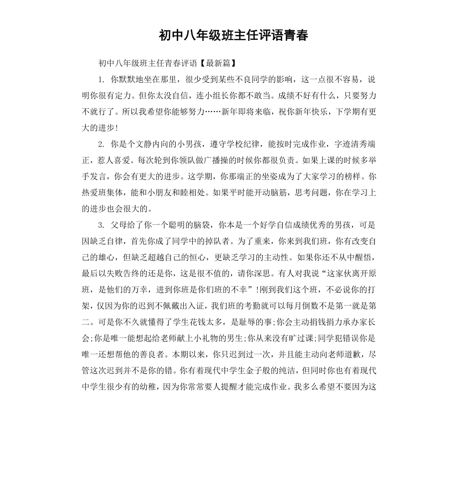 初中八年级班主任评语青春.docx_第1页