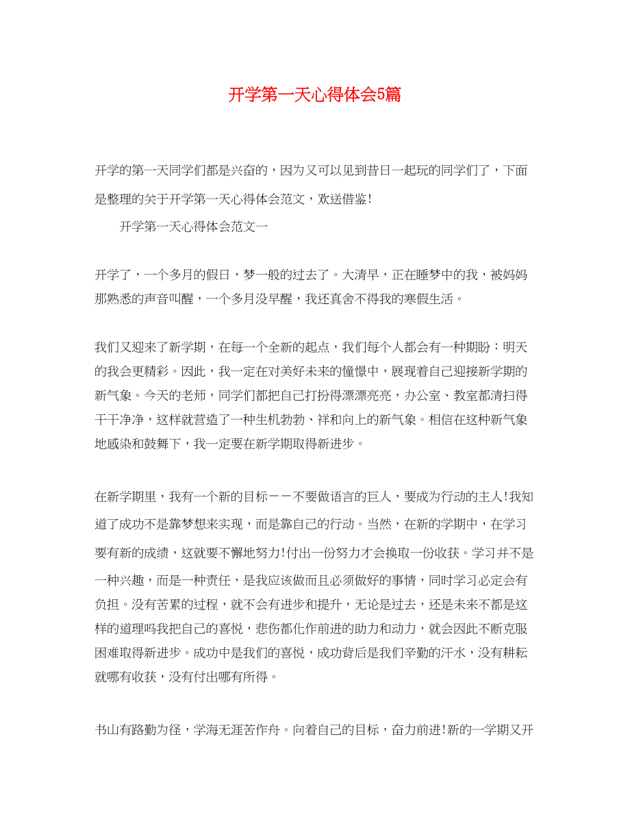 2023年开学第一天心得体会5篇.docx_第1页