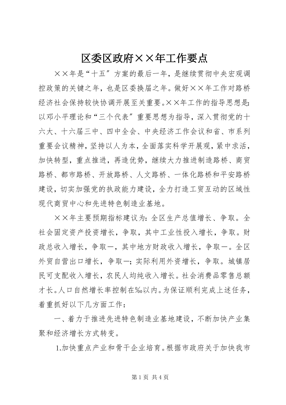 2023年区委区政府工作要点2.docx_第1页