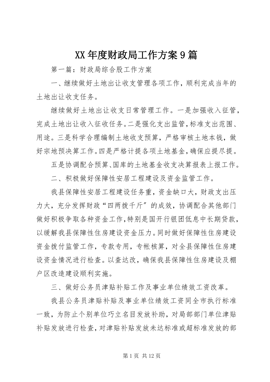 2023年财政局工作计划9篇.docx_第1页