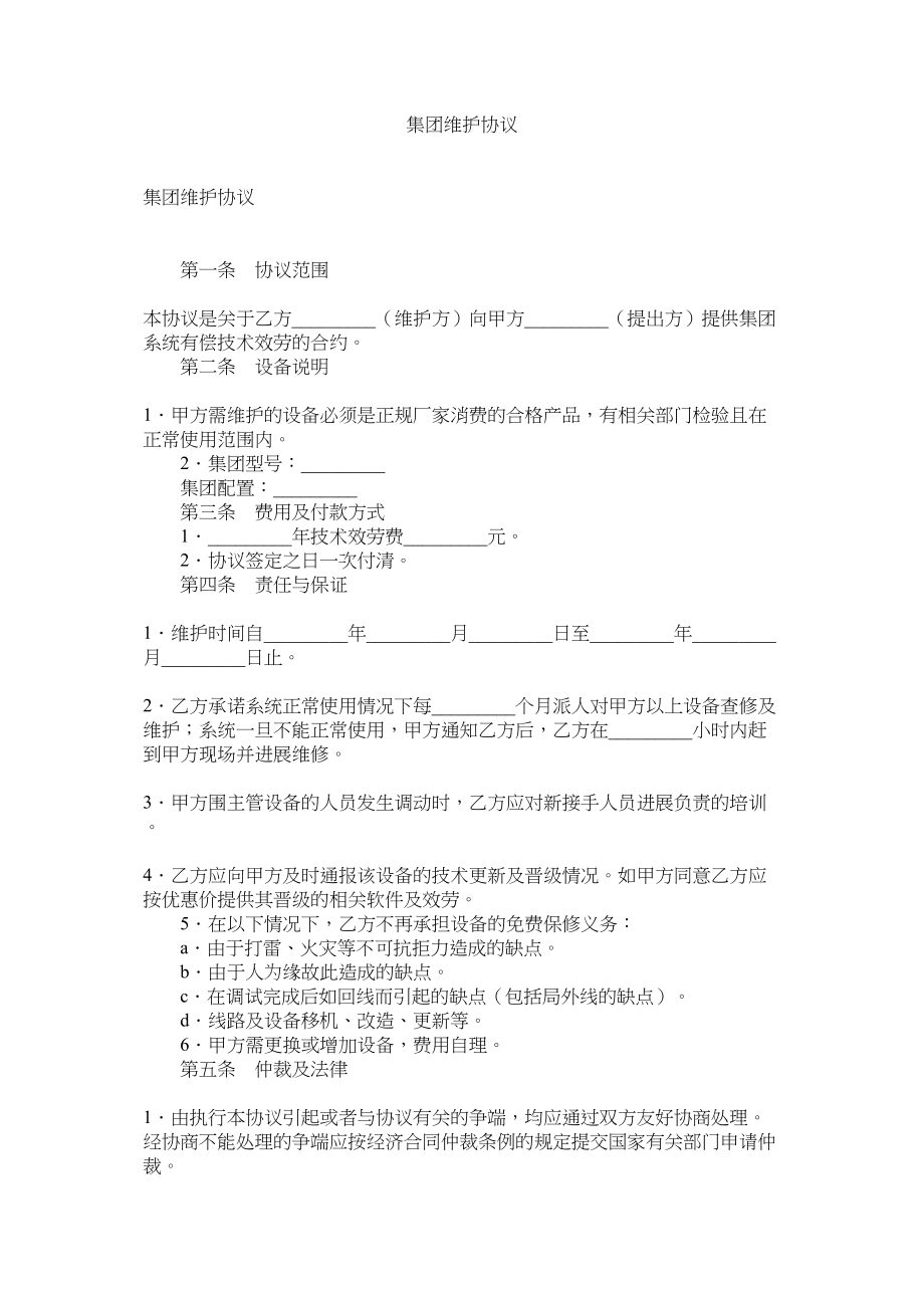 2023年集团电话维护协议.docx_第1页