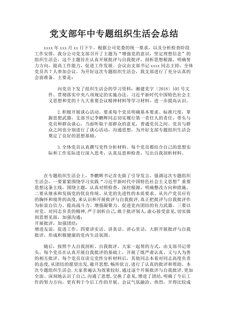 2023年党支部年中专题组织生活会总结.doc_第1页