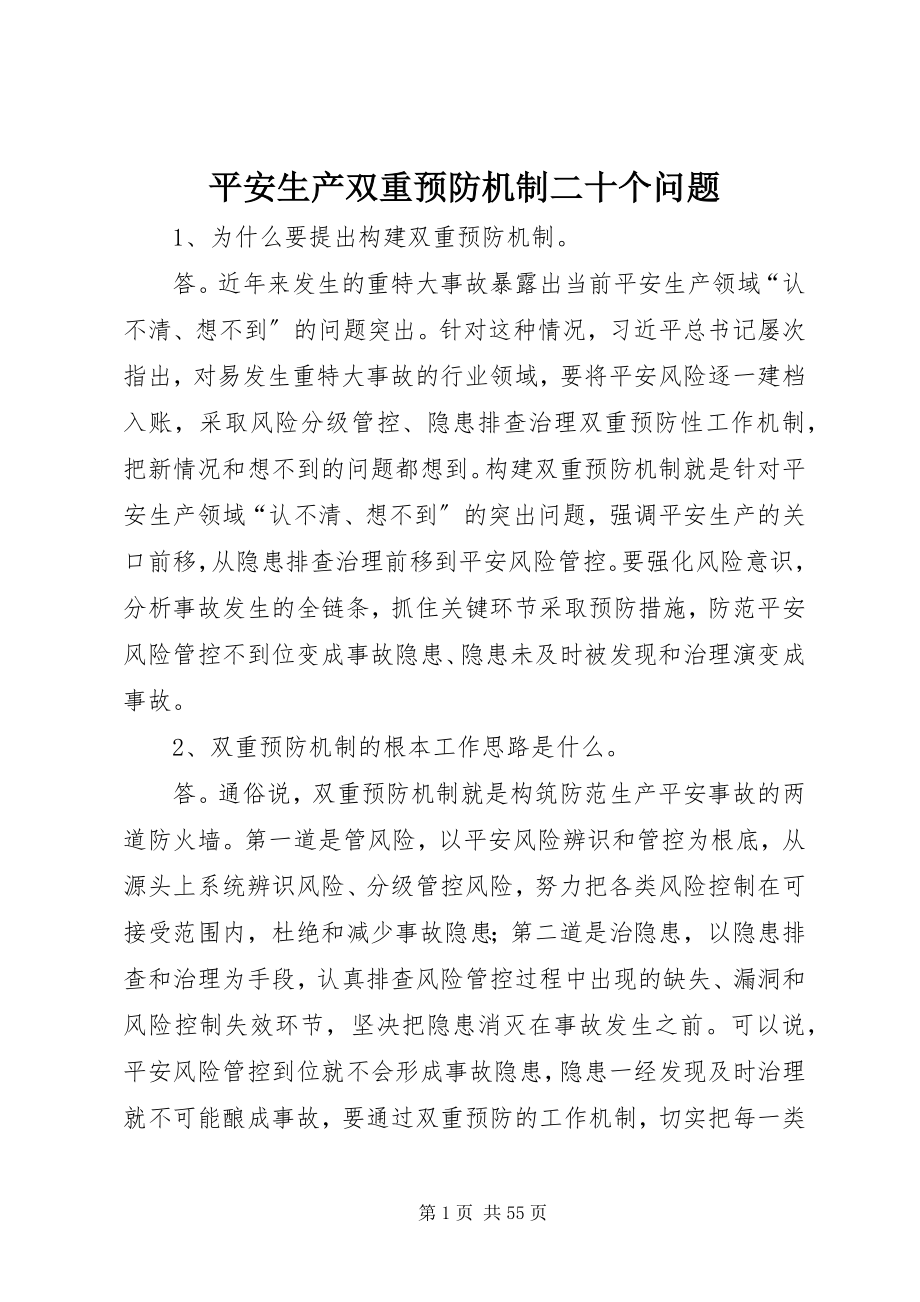 2023年安全生产双重预防机制二十个问题新编.docx_第1页