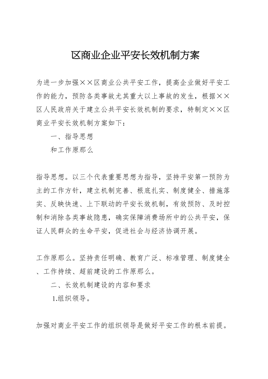 2023年区商业企业安全长效机制方案 2.doc_第1页