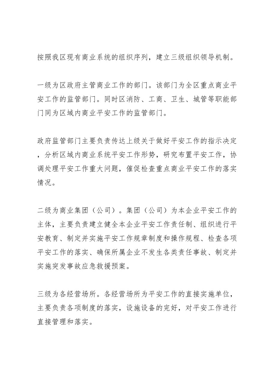 2023年区商业企业安全长效机制方案 2.doc_第2页