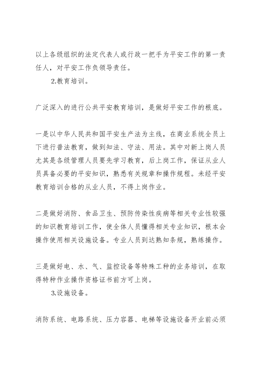 2023年区商业企业安全长效机制方案 2.doc_第3页