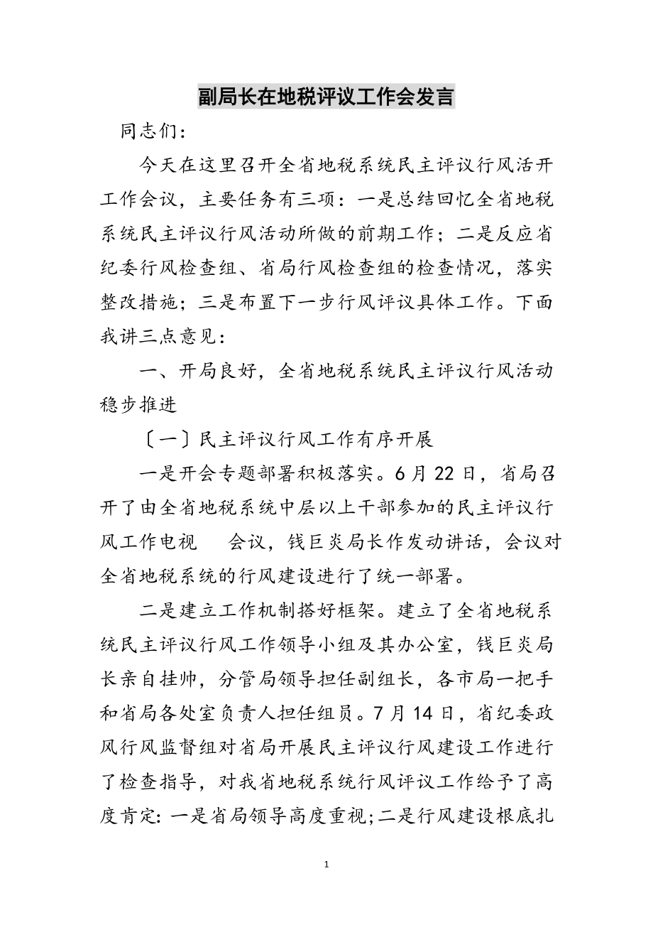 2023年副局长在地税评议工作会发言范文.doc_第1页