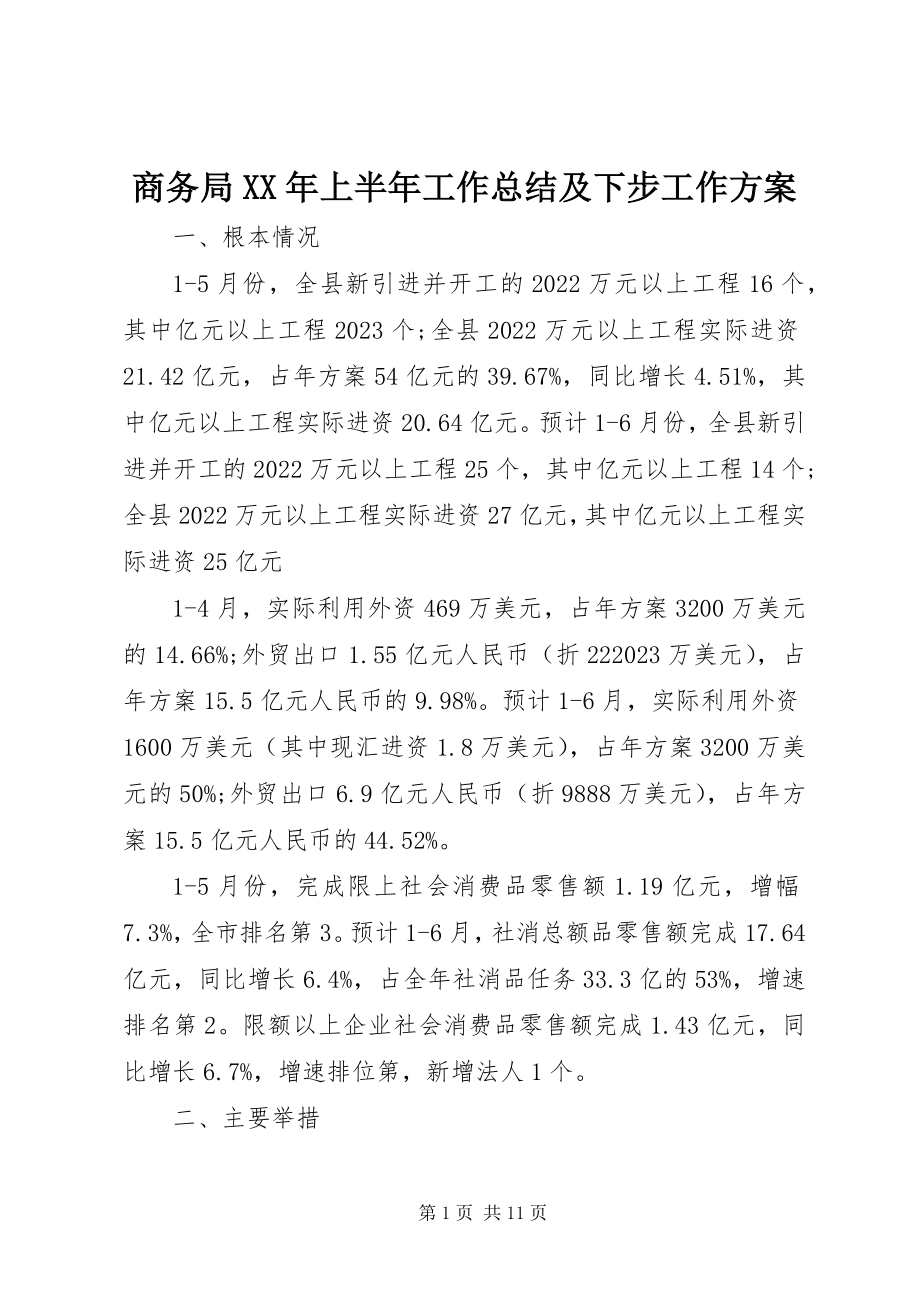 2023年商务局上半年工作总结及下步工作计划.docx_第1页