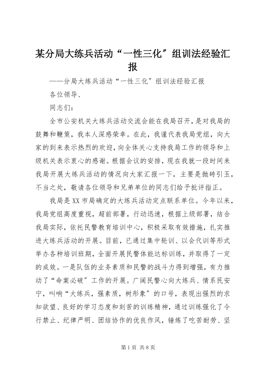 2023年某分局大练兵活动“一性三化”组训法经验汇报.docx_第1页