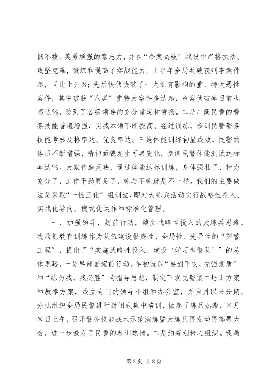 2023年某分局大练兵活动“一性三化”组训法经验汇报.docx_第2页