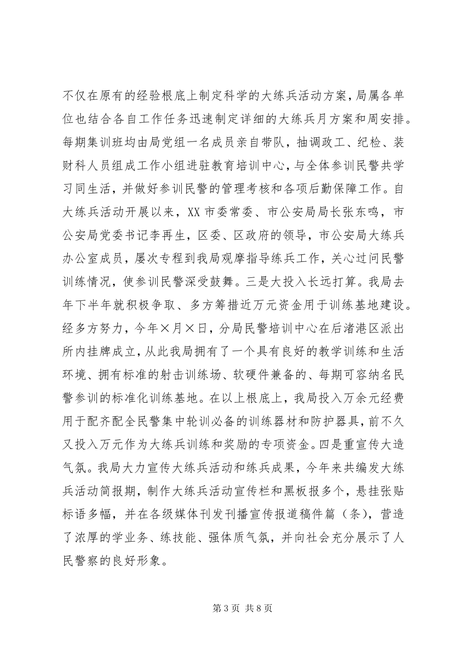 2023年某分局大练兵活动“一性三化”组训法经验汇报.docx_第3页