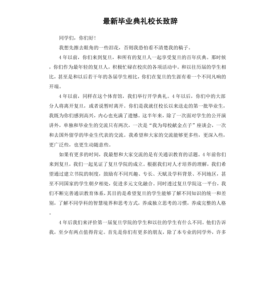 毕业典礼校长致辞.docx_第1页