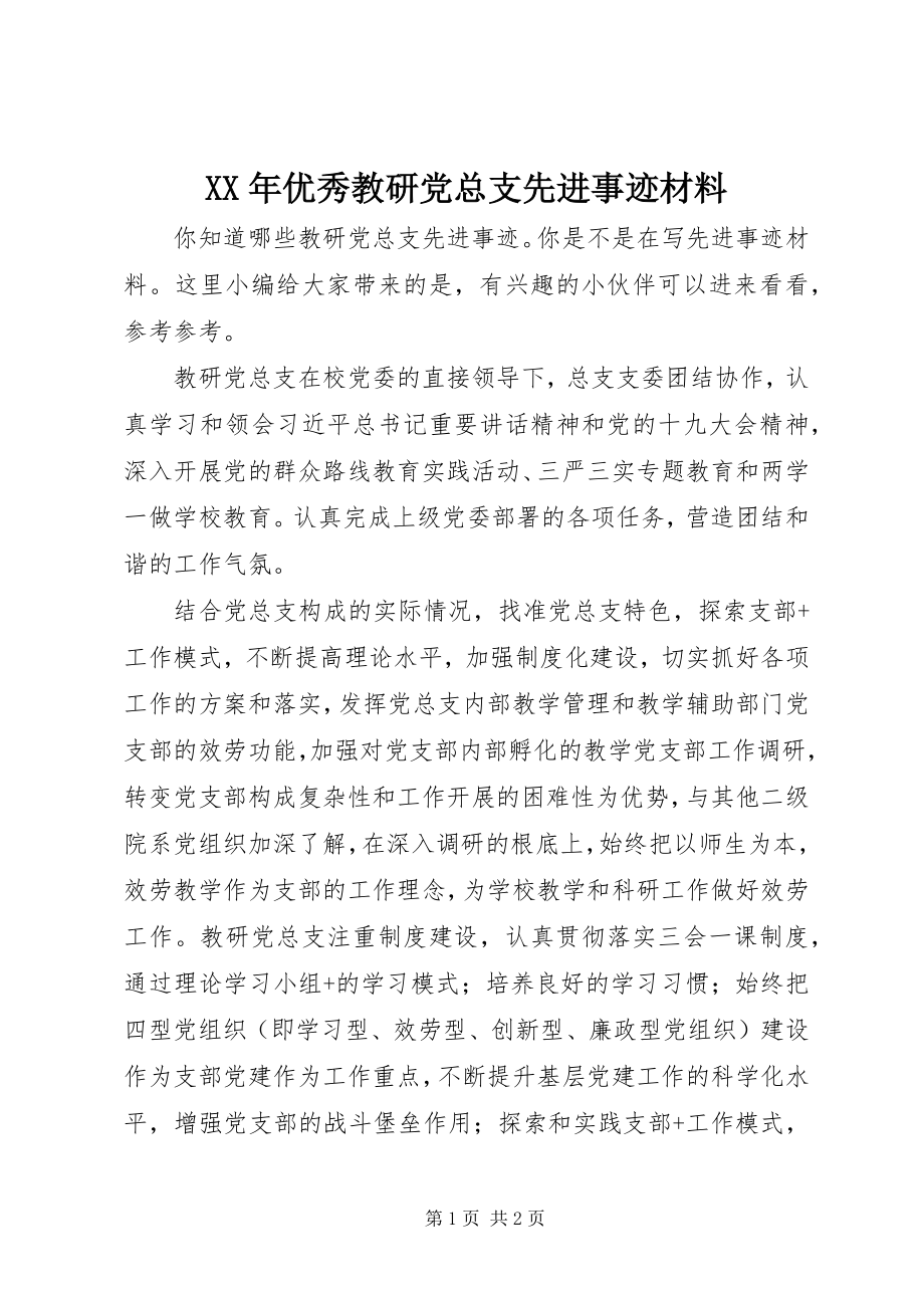 2023年优秀教研党总支先进事迹材料.docx_第1页