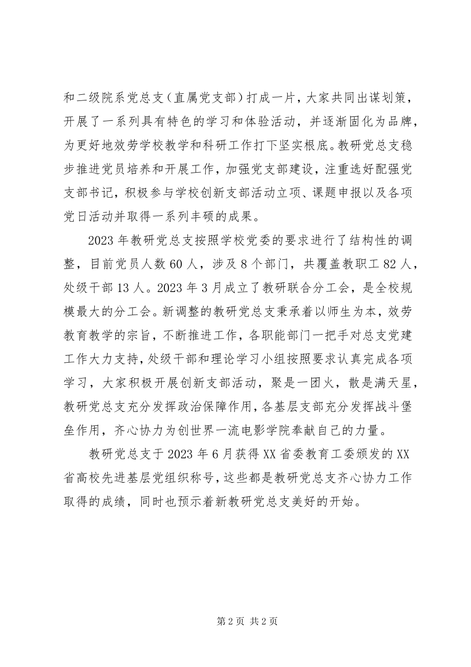 2023年优秀教研党总支先进事迹材料.docx_第2页