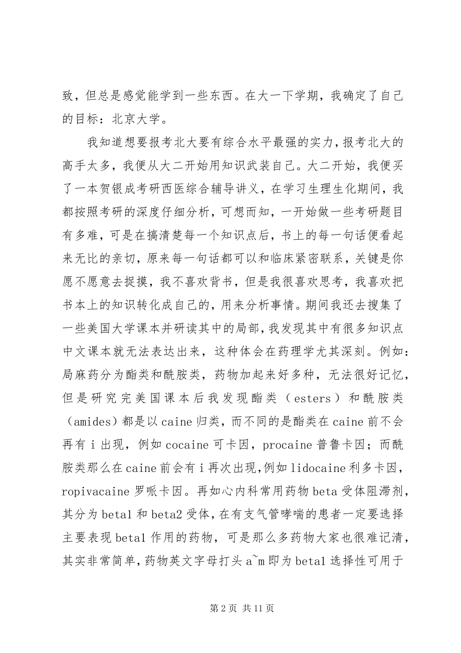 2023年考上北大研究生的麻醉学长的经验总结.docx_第2页