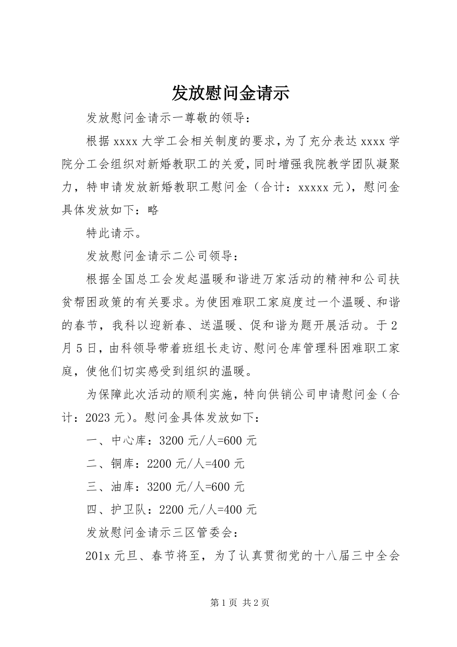 2023年发放慰问金请示.docx_第1页