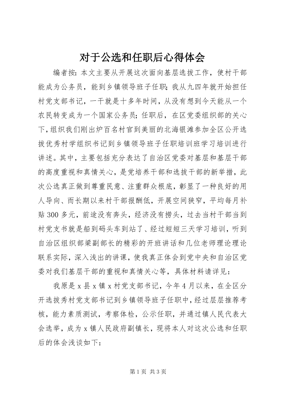 2023年对于公选和任职后心得体会.docx_第1页