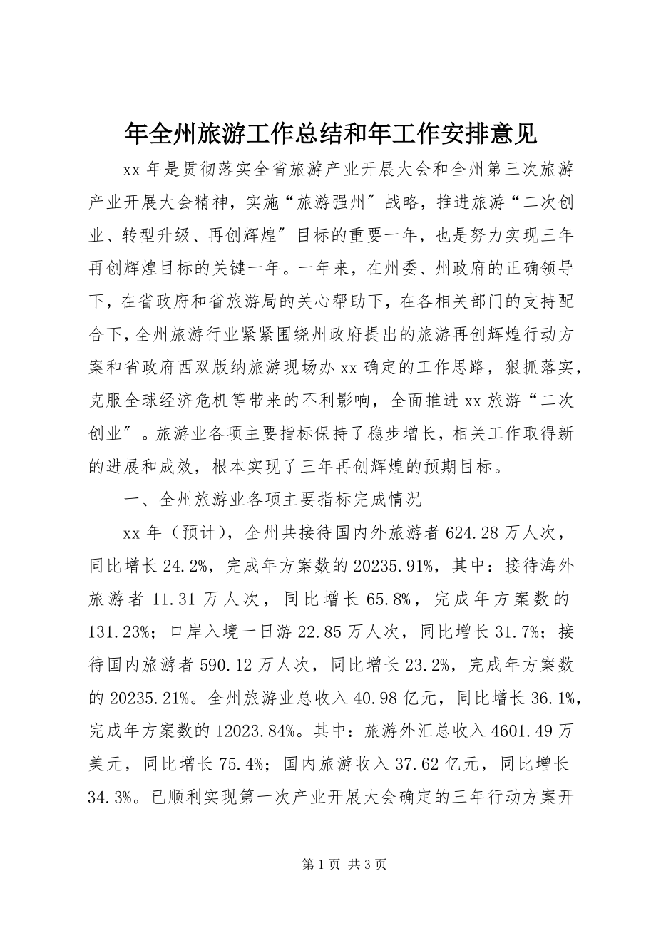 2023年全州旅游工作总结和年工作安排意见.docx_第1页