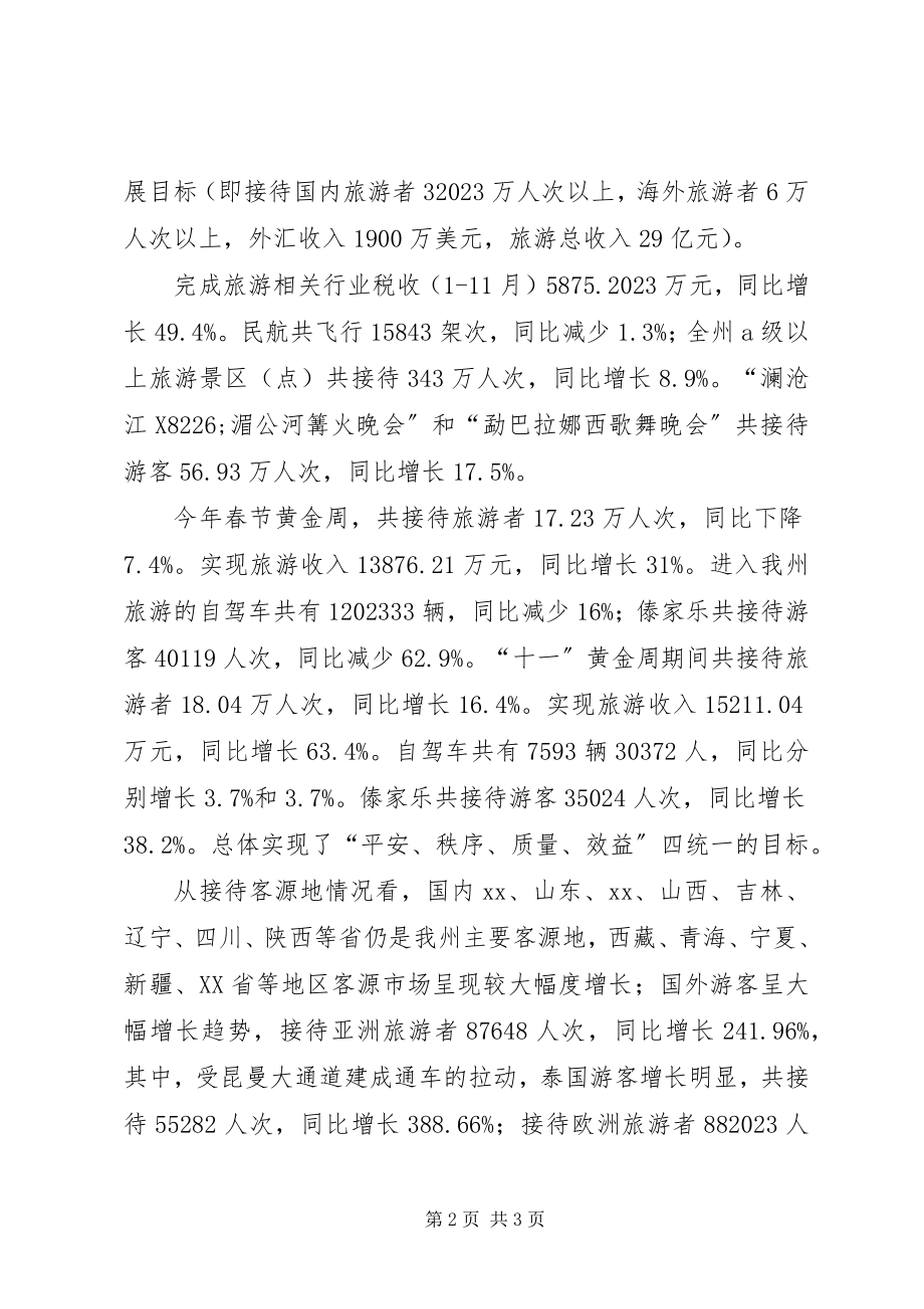 2023年全州旅游工作总结和年工作安排意见.docx_第2页