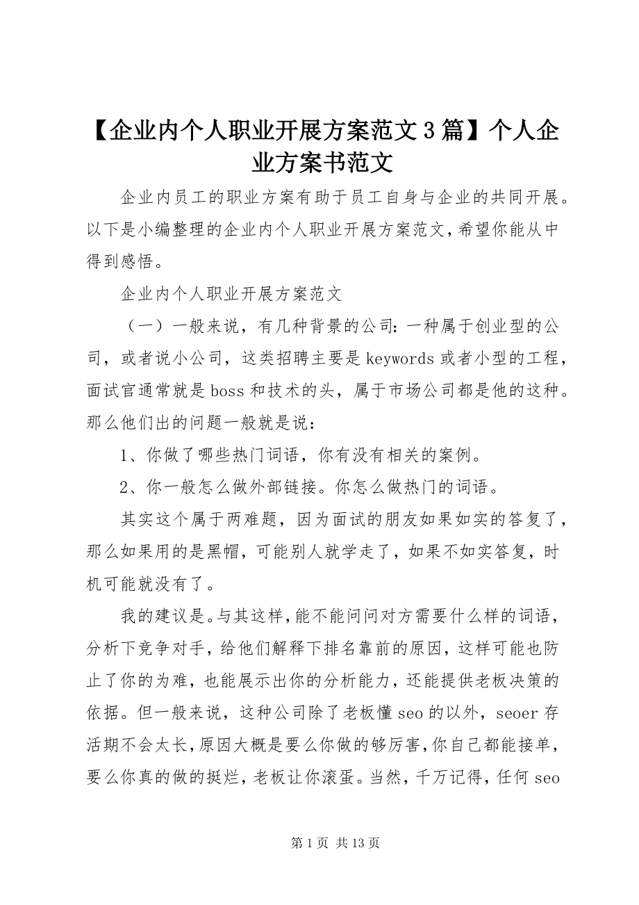 2023年企业内个人职业发展计划3篇个人企业计划书新编.docx_第1页