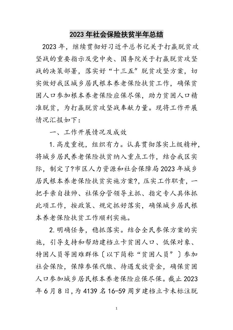 2023年年社会保险扶贫半年总结范文.doc_第1页