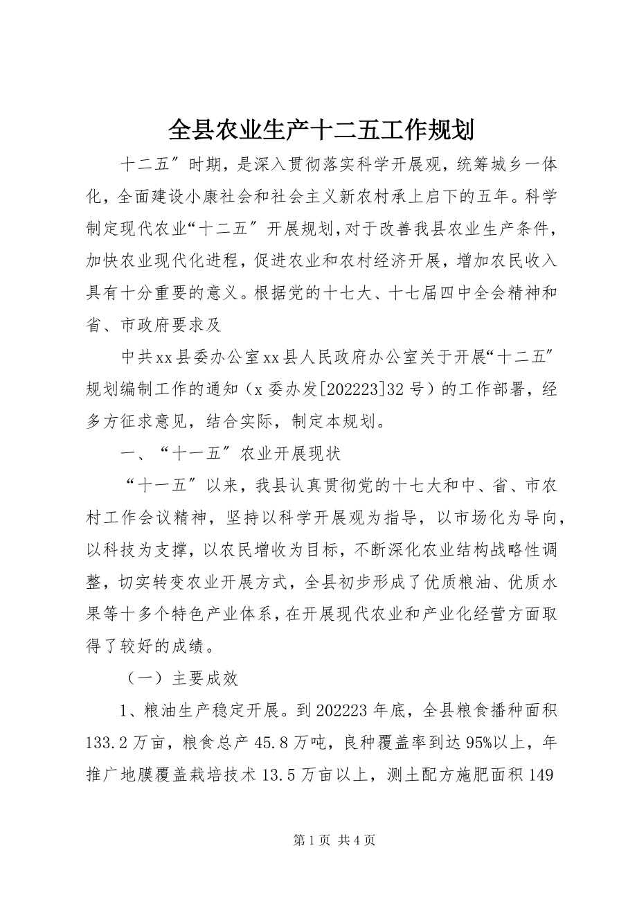 2023年全县农业生产十二五工作规划.docx_第1页