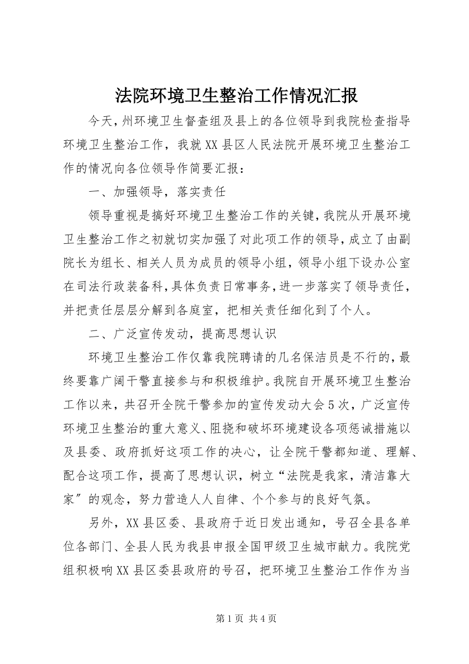 2023年法院环境卫生整治工作情况汇报.docx_第1页