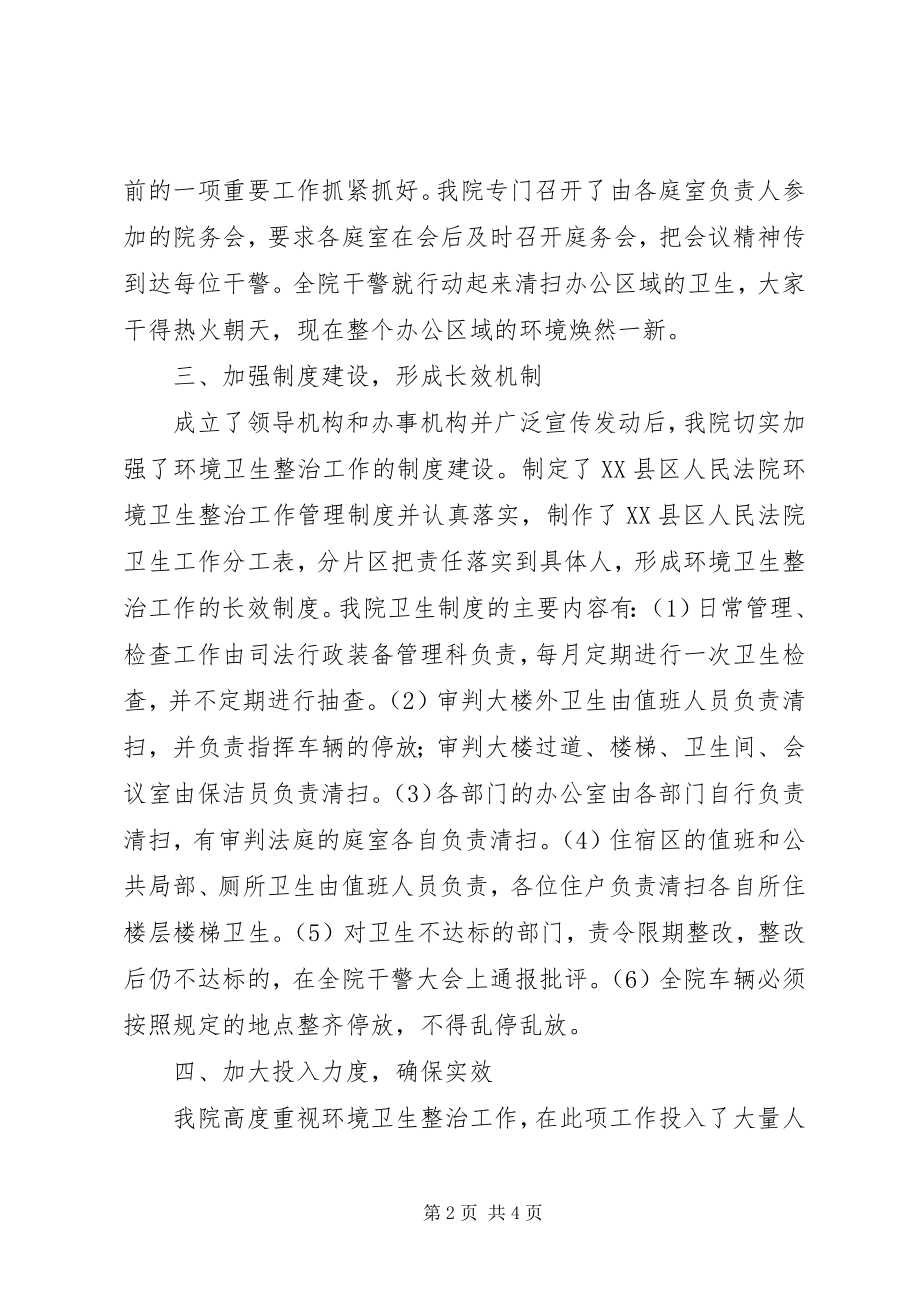 2023年法院环境卫生整治工作情况汇报.docx_第2页