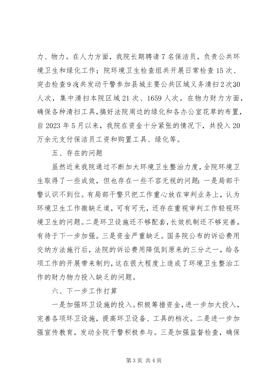 2023年法院环境卫生整治工作情况汇报.docx_第3页