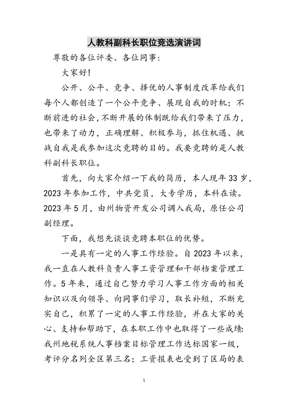 2023年人教科副科长职位竞选演讲词范文.doc_第1页