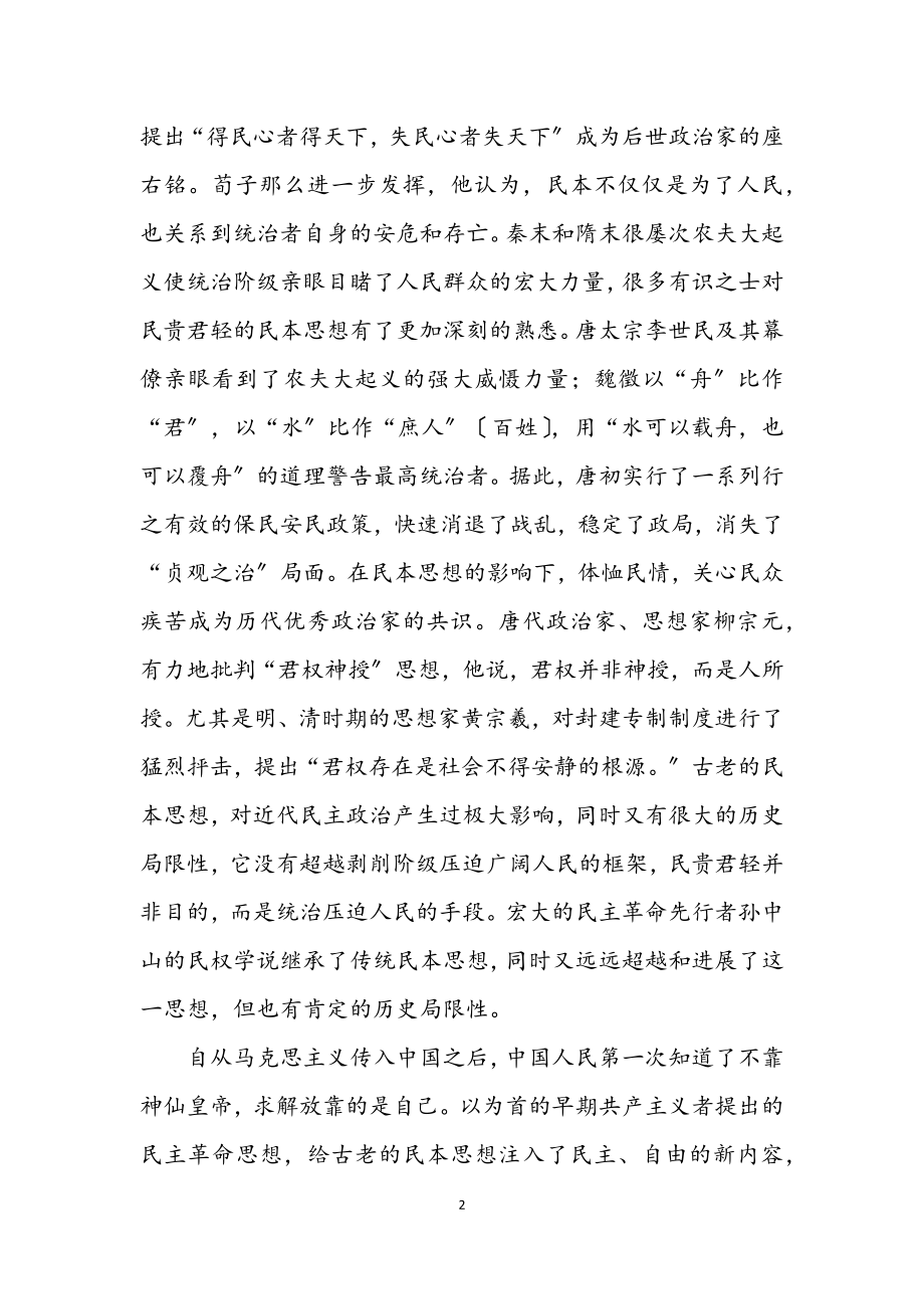 2023年“以民为本”与“以人为本”.docx_第2页