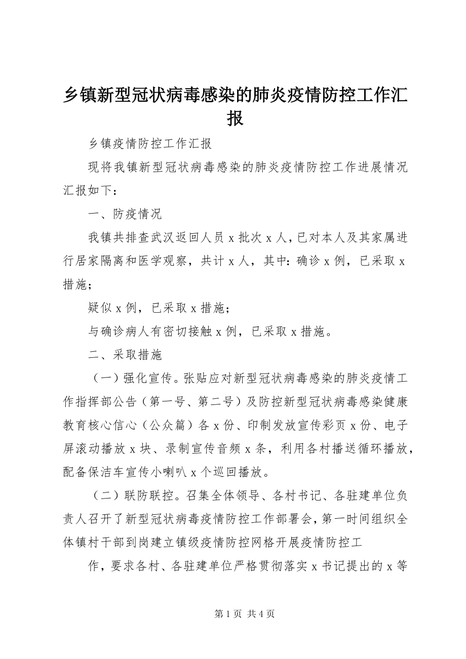 2023年乡镇新型冠状病毒感染的肺炎疫情防控工作汇报.docx_第1页