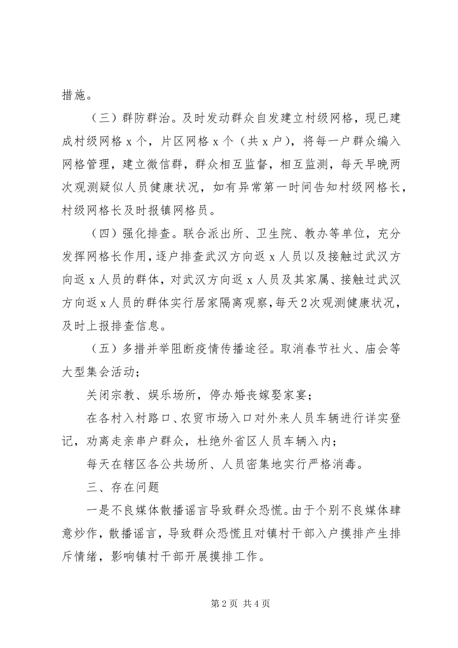 2023年乡镇新型冠状病毒感染的肺炎疫情防控工作汇报.docx_第2页