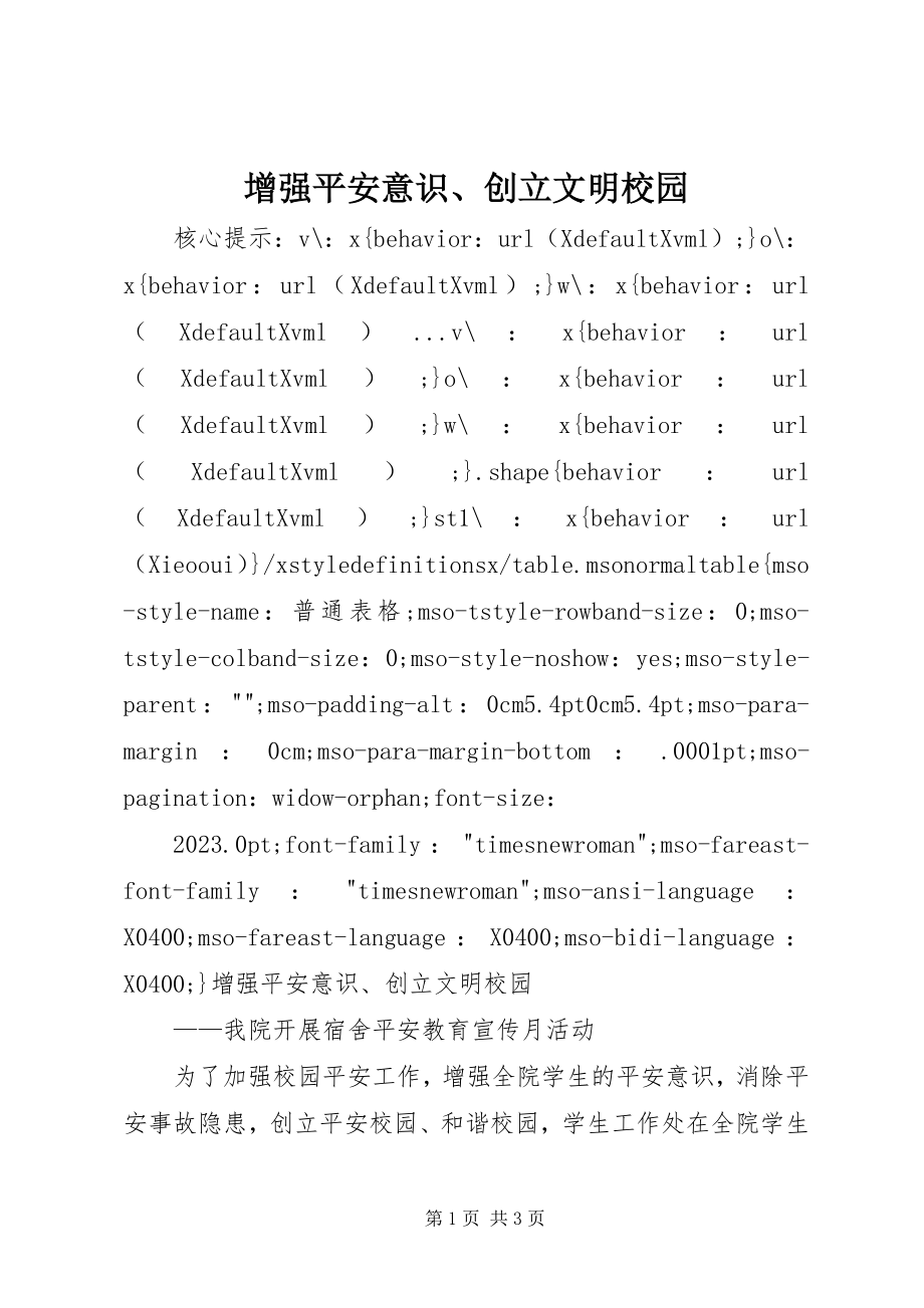 2023年增强安全意识创建文明校园.docx_第1页