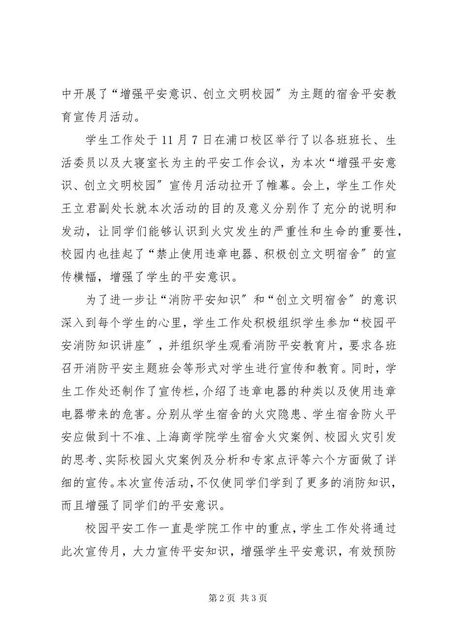 2023年增强安全意识创建文明校园.docx_第2页