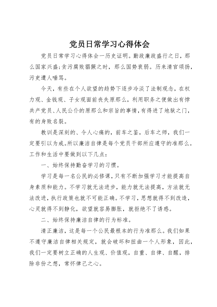 2023年党员日常学习心得体会.docx_第1页