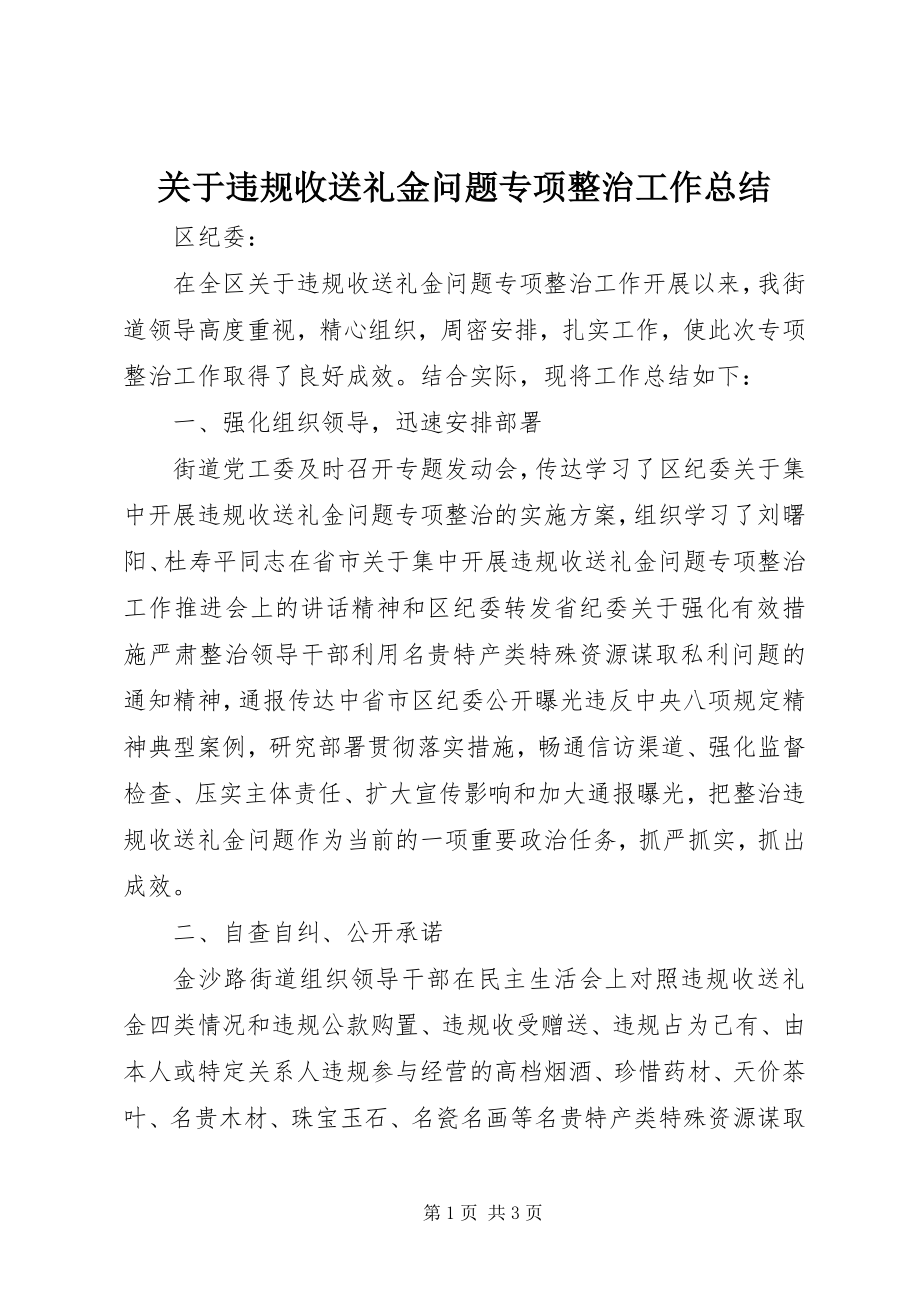 2023年违规收送礼金问题专项整治工作总结.docx_第1页