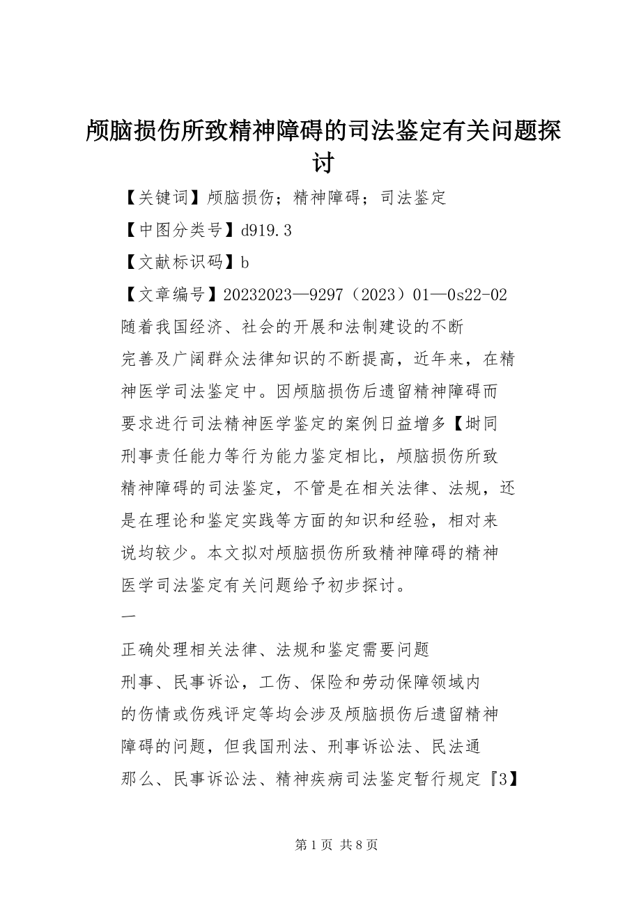 2023年颅脑损伤所致精神障碍的司法鉴定有关问题探讨.docx_第1页