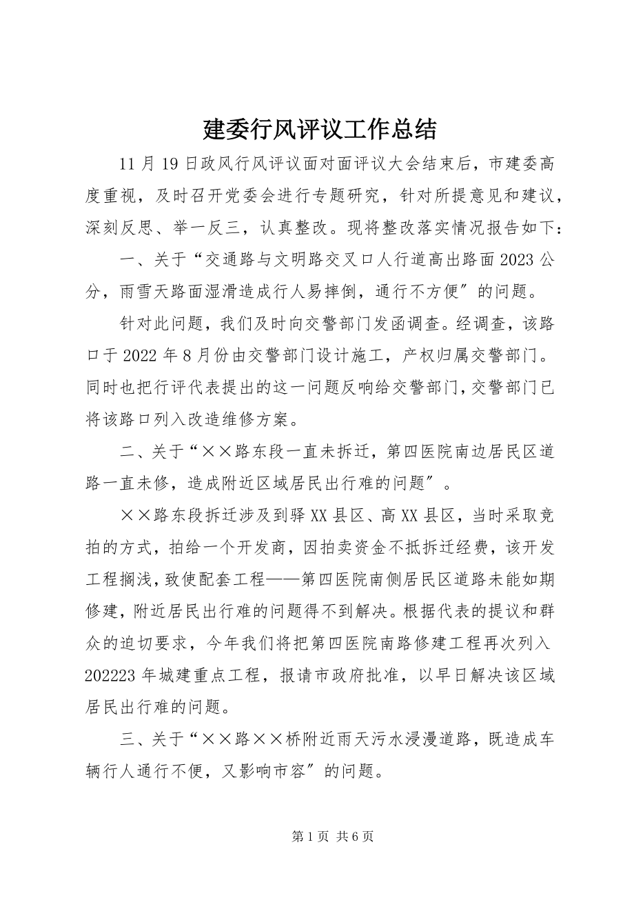 2023年建委行风评议工作总结.docx_第1页