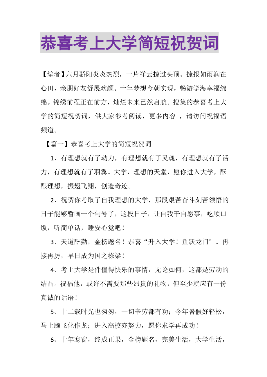 2023年恭喜考上大学简短祝贺词.doc_第1页