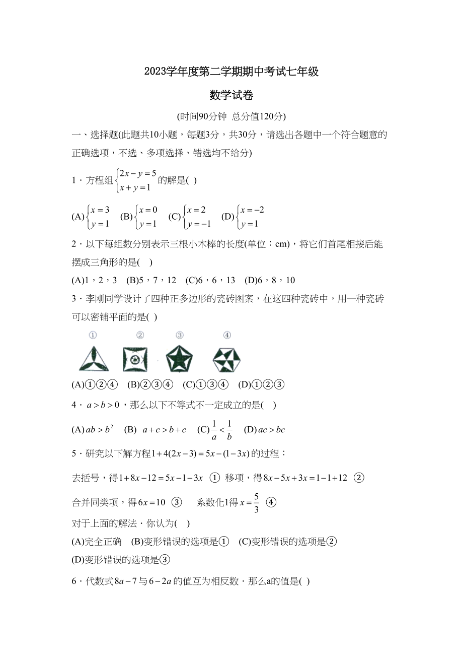 2023年度潍坊高密第二学期七年级期中考试初中数学.docx_第1页