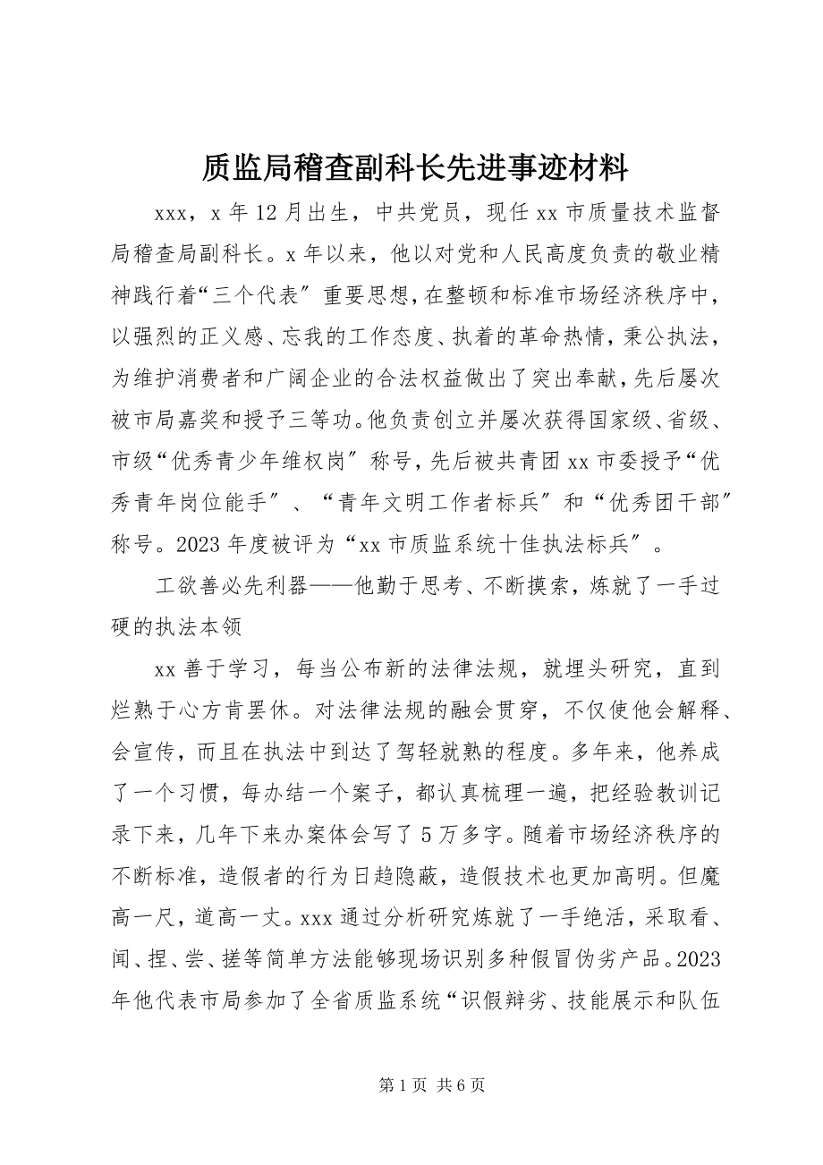 2023年质监局稽查副科长先进事迹材料.docx_第1页