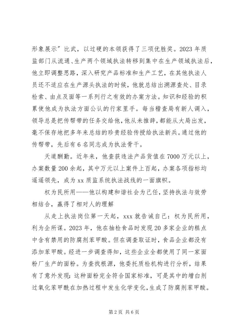 2023年质监局稽查副科长先进事迹材料.docx_第2页