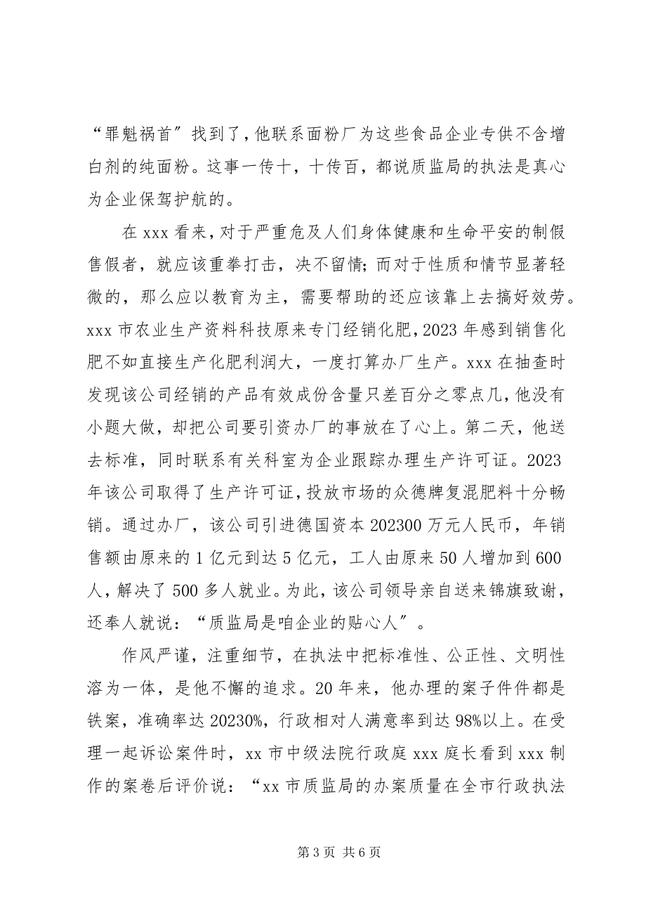 2023年质监局稽查副科长先进事迹材料.docx_第3页