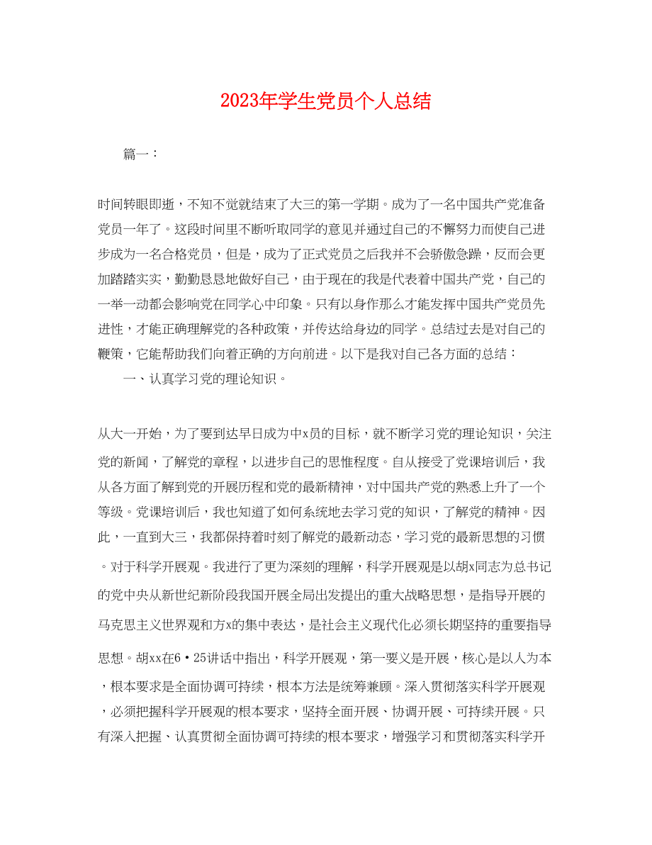 2023年学生党员个人总结.docx_第1页