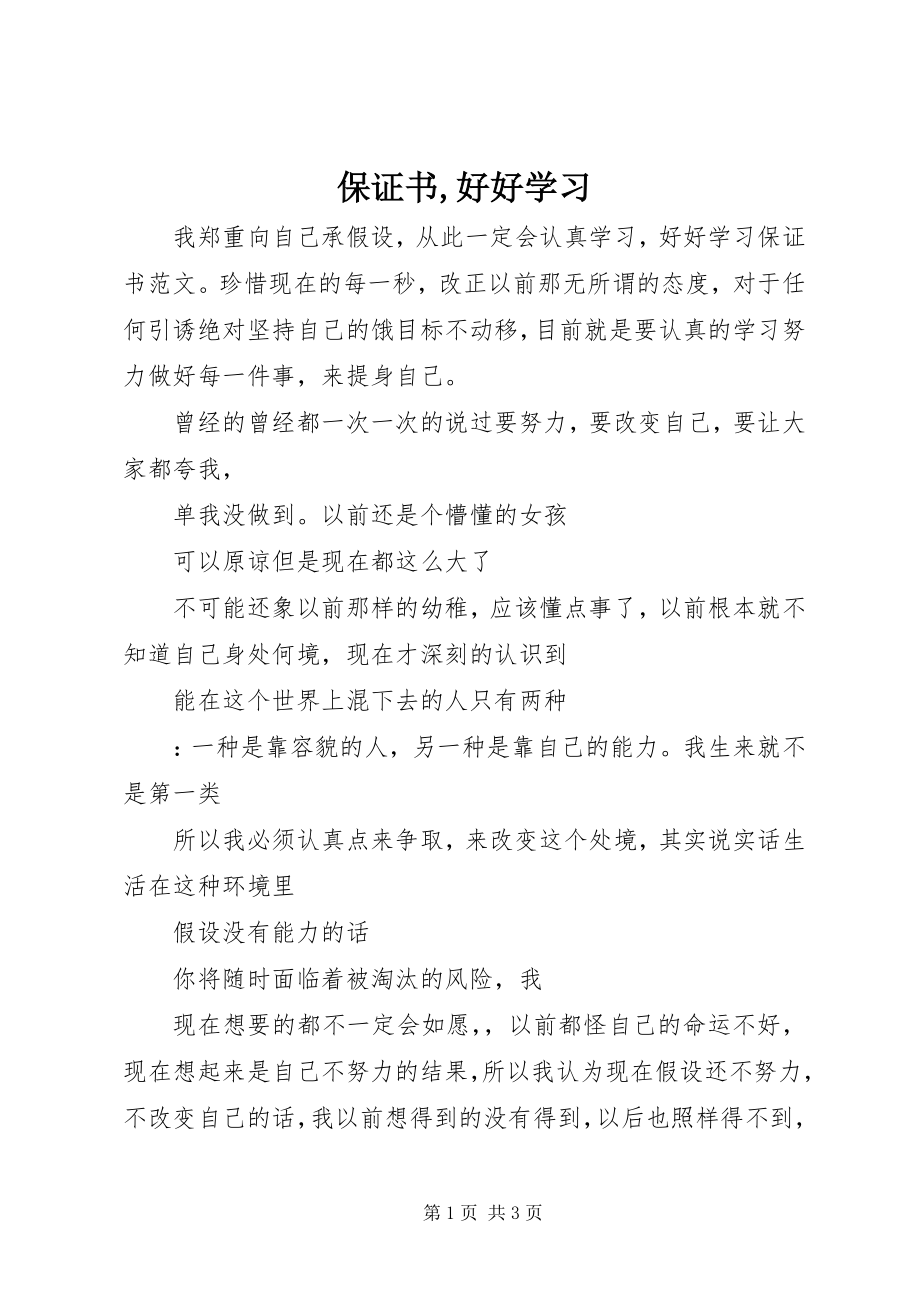 2023年保证书好好学习新编.docx_第1页