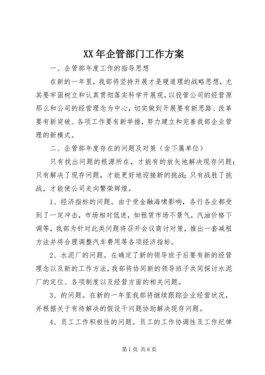 2023年企管部门工作计划.docx_第1页