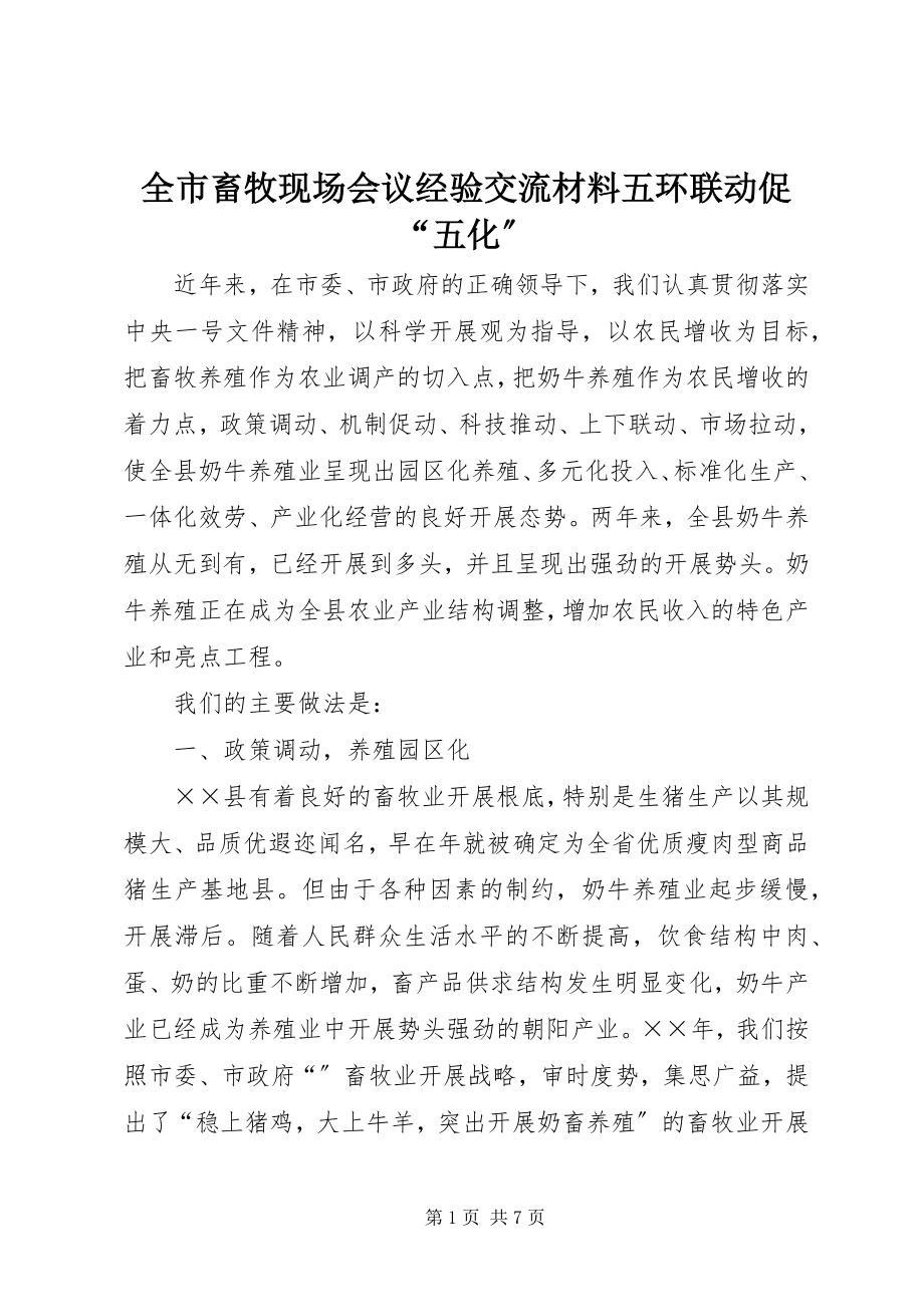 2023年全市畜牧现场会议经验交流材料五环联动促“五化”.docx_第1页