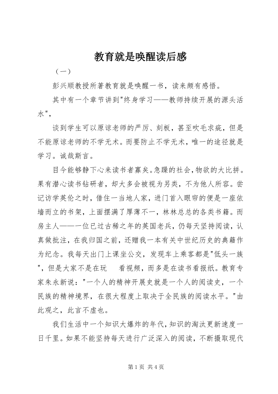 2023年教育就是唤醒读后感.docx_第1页