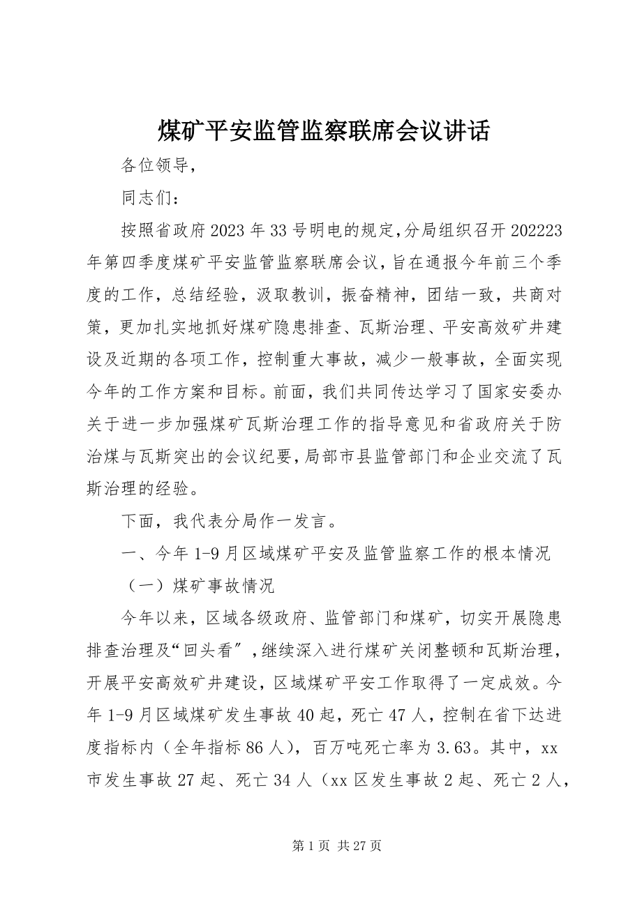 2023年煤矿安全监管监察联席会议致辞.docx_第1页